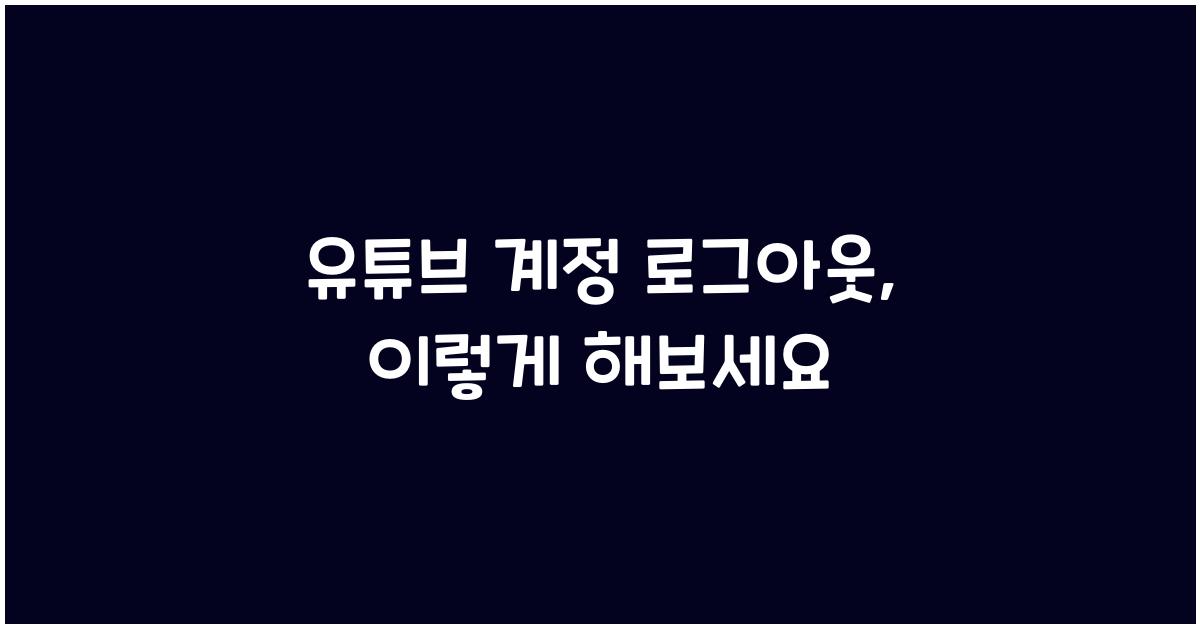 유튜브 계정 로그아웃