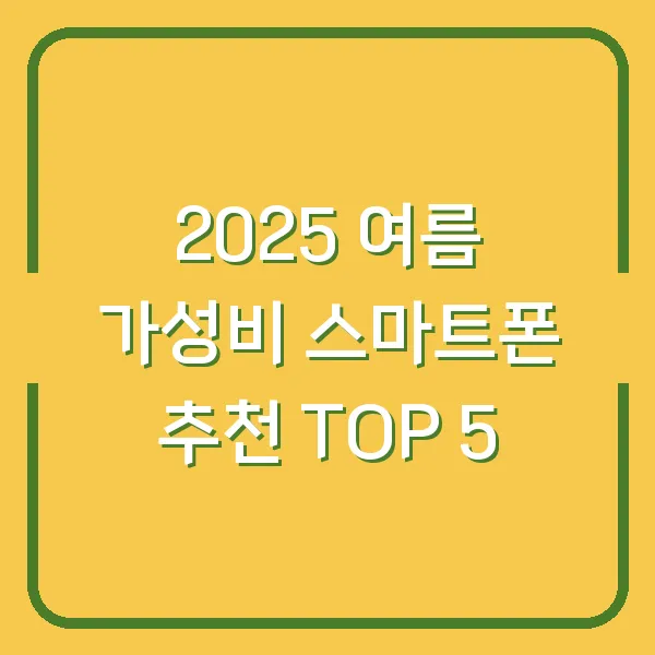 2025 여름 가성비 스마트폰 추천 TOP 5