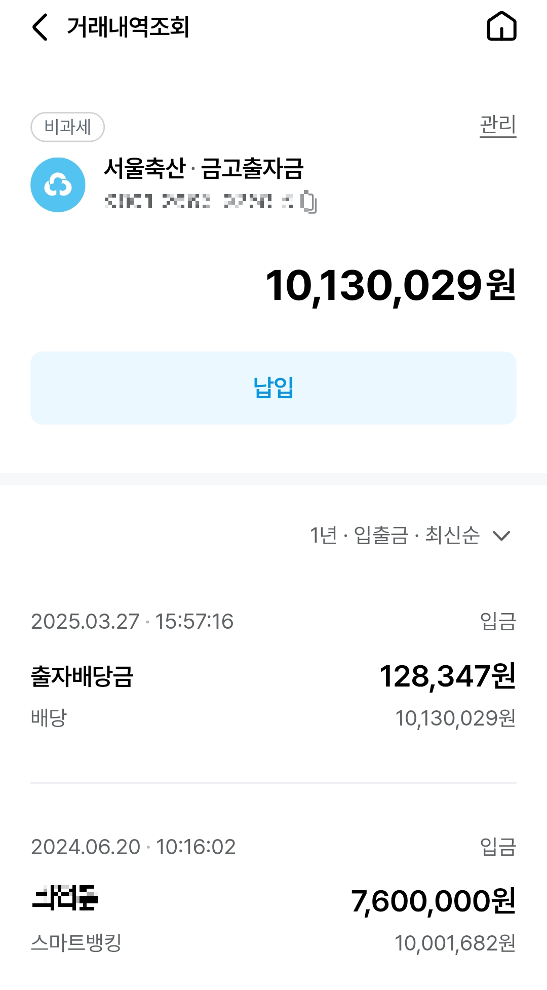 현실이 된 서울축산 새마을금고 24년 출자금 배당 2%
