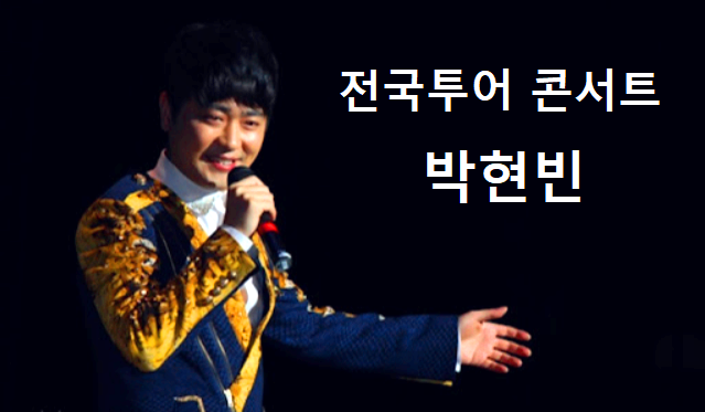 박현빈 콘서트