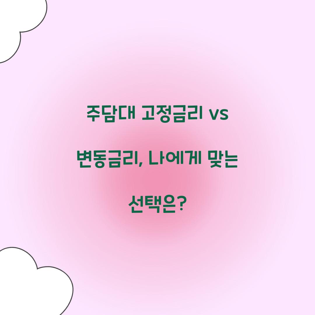 주담대 고정금리 vs 변동금리