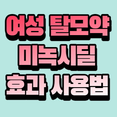 여성 탈모약 미녹시딜 효과 사용방법