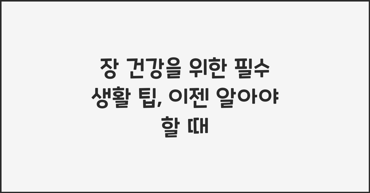 장 건강을 위한 필수 생활 팁