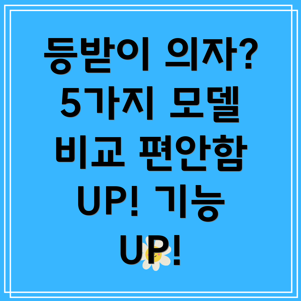 등받이보조의자선택가이드편안함과기능성을모두갖춘5가지모델비교분석