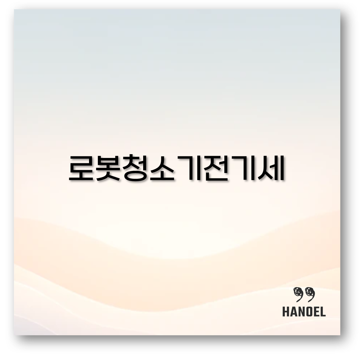 로봇청소기전기세