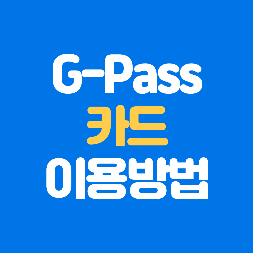 경기도 우대용 교통카드 G-Pass 충전, 재발급, 환불