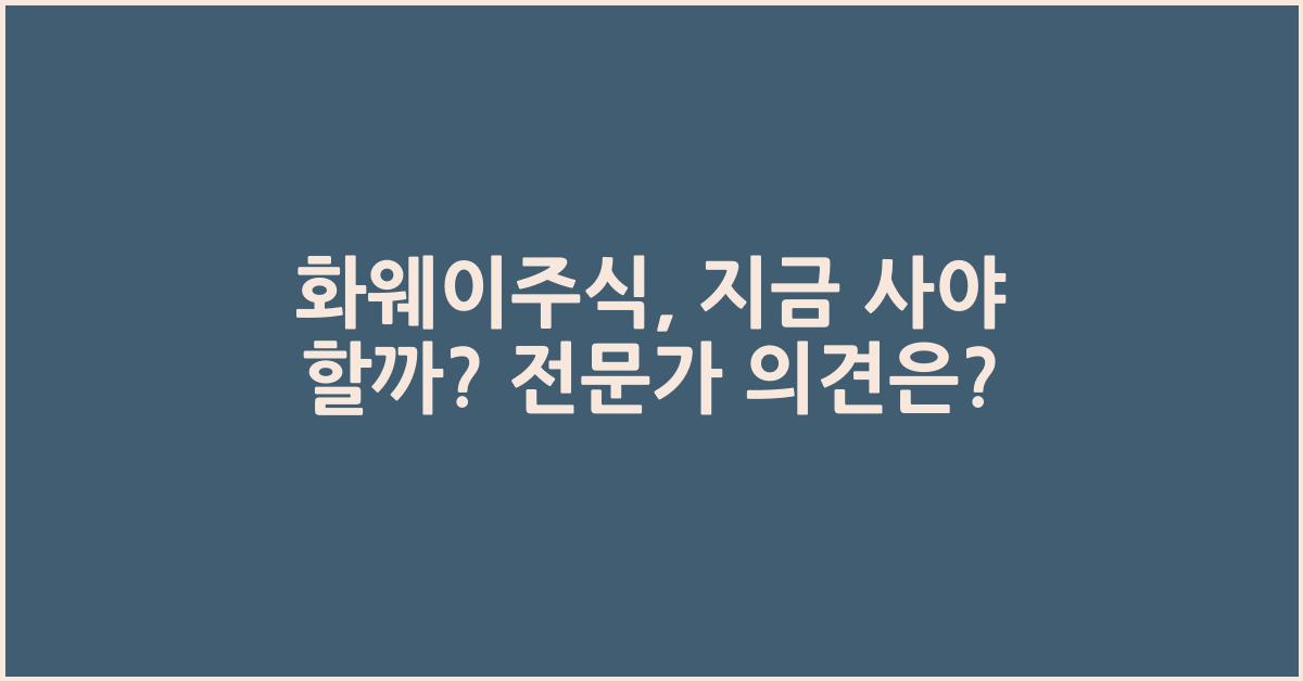 화웨이주식