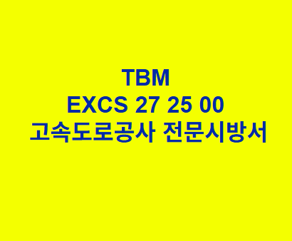 TBM EXCS 27 25 00 한국고속도로공사 전문 시방서