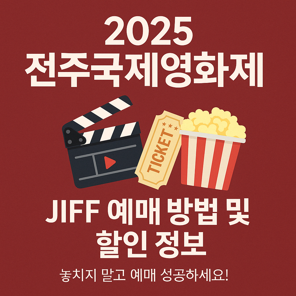2025 전주국제영화제 JIFF 예매 방법 및 할인 정보 총정리
