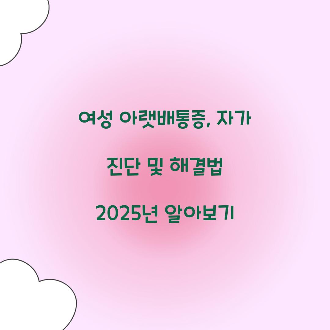 아랫배통증