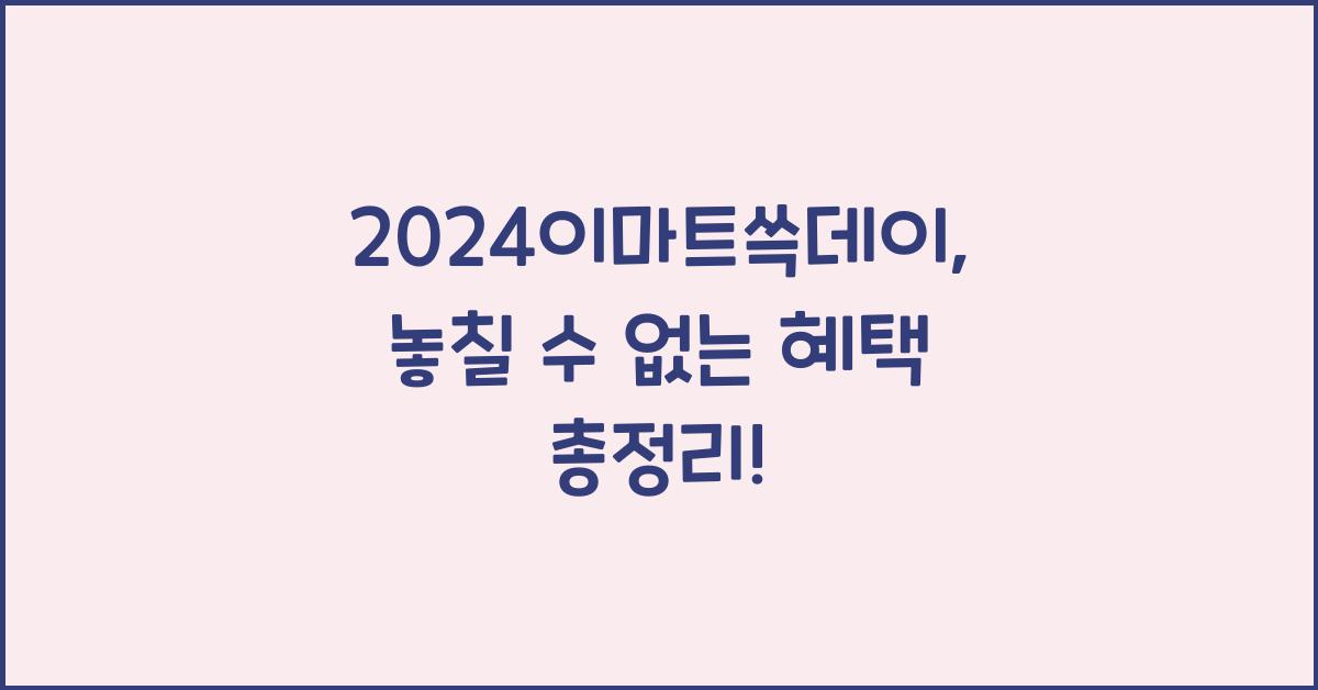 2024이마트쓱데이