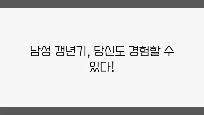 남성 갱년기 증상 5가지 알아보자