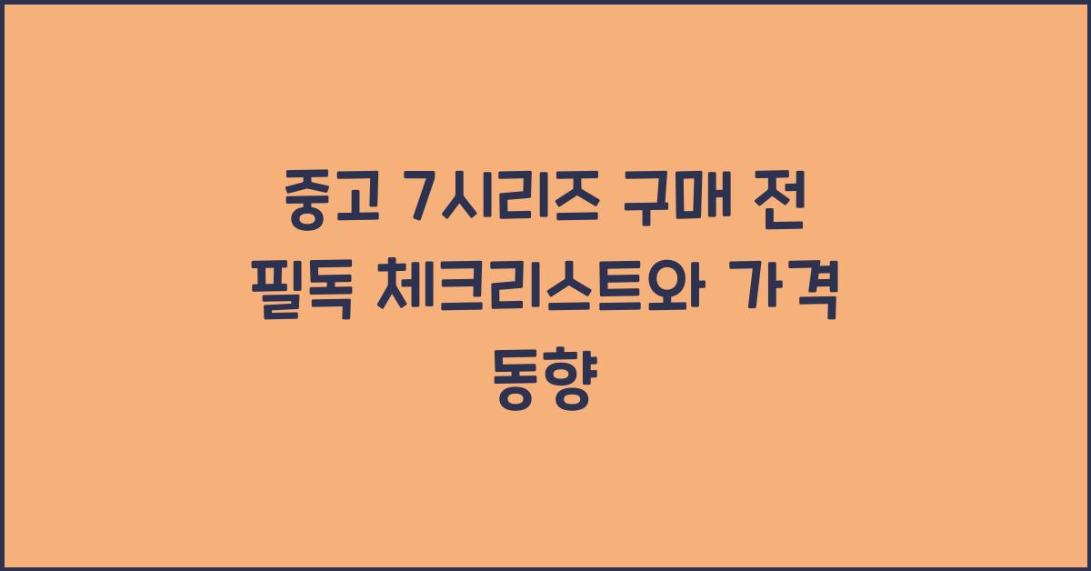 중고 7시리즈