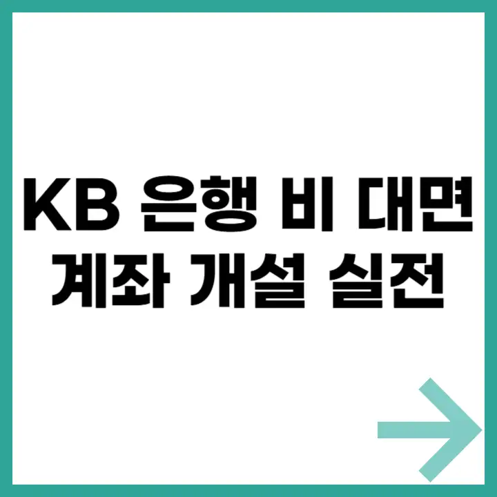 KB 은행 비대면 계좌 개설 실전 가이드