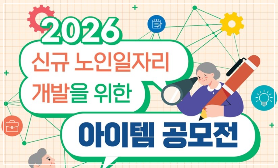 2026년 신규 노인일자리 아이템 12건 선정 – 시니어 일자리 미래 전망 : 코시팅(KST)