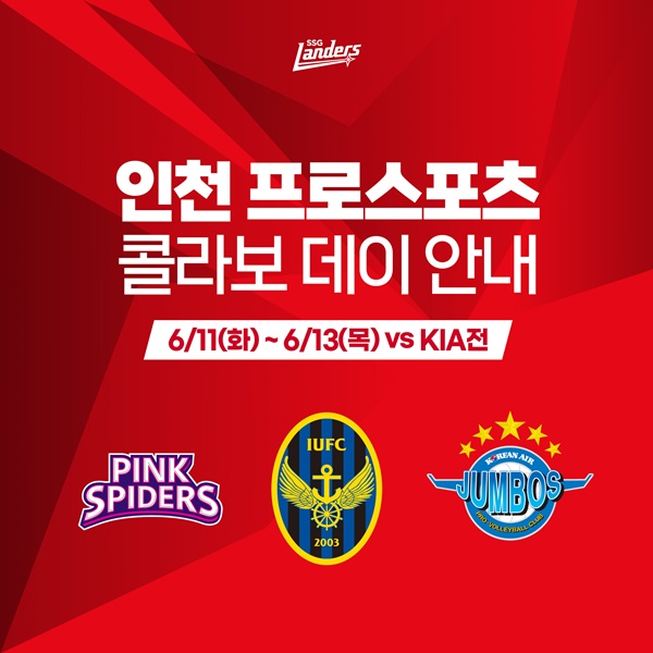 인천 프로스포츠 콜라보 데이