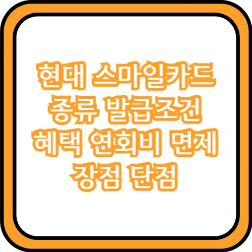 현대 스마일카드 연회비