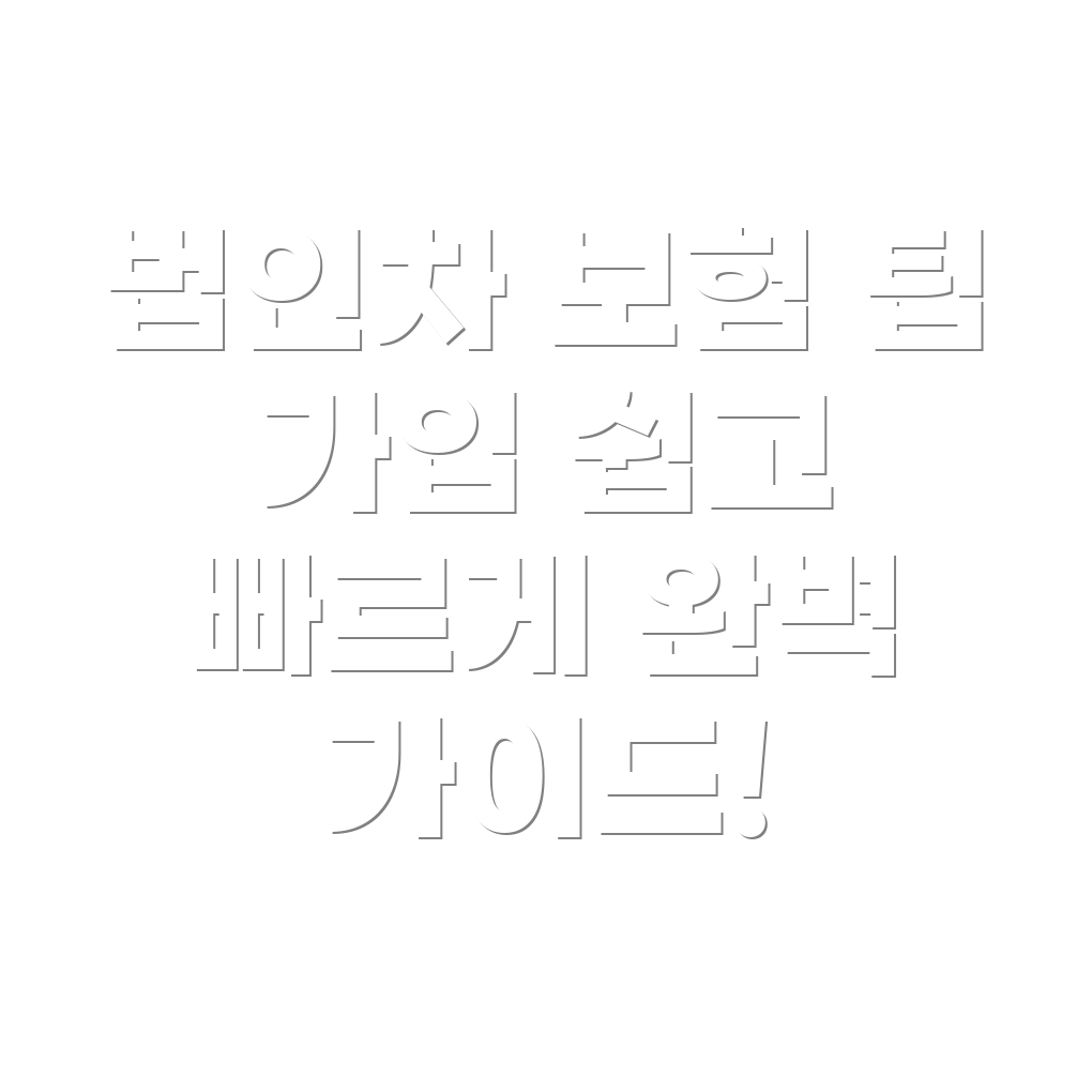 법인 자동차 보험 가입 방법