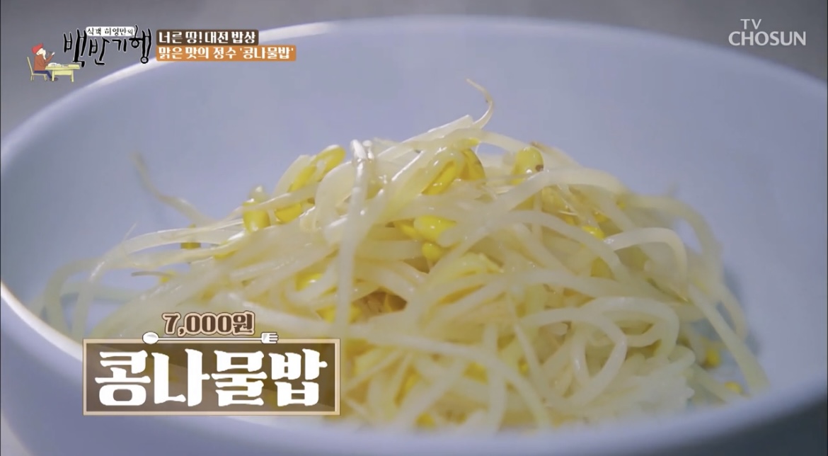 백반기행대전콩나물밥사진