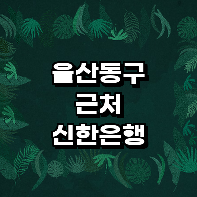 울산 동구 신한은행
