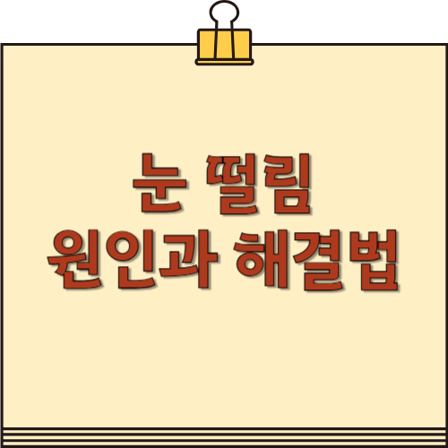눈 떨림 원인과 해결법! 피곤한 눈을 위한 관리 방법