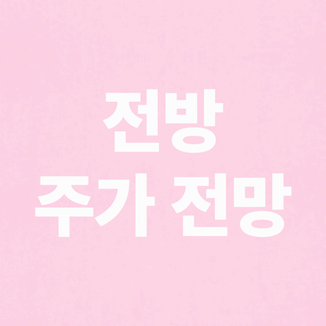 전방 주가 전망 상승 요인