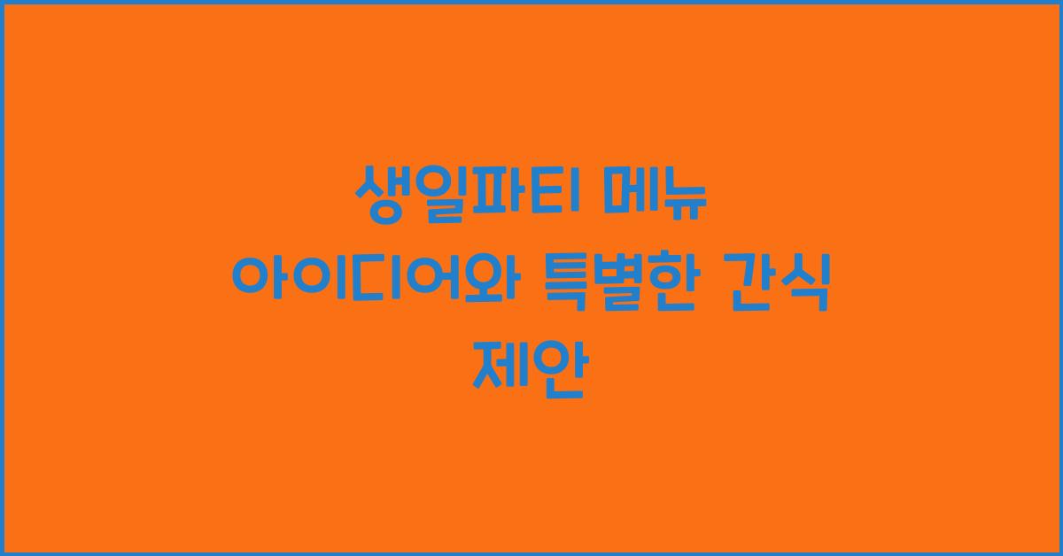 생일파티 메뉴 아이디어