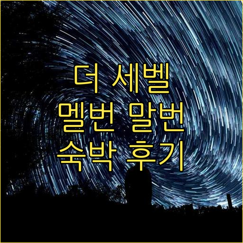 더 세벨 멜번 말번 숙박 후기 및 가