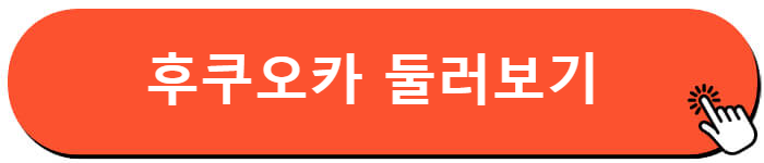 후쿠오카