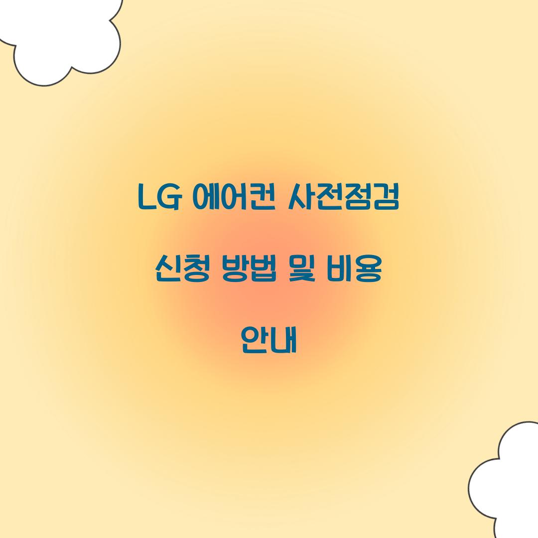LG 에어컨 사전점검