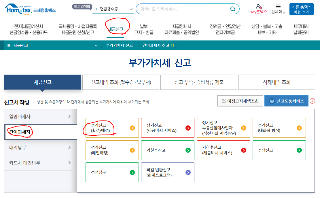 홈택스 간이과세자 부가세 신고