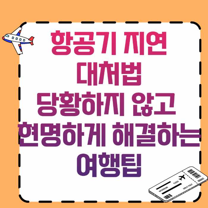 항공기 지연 대처법