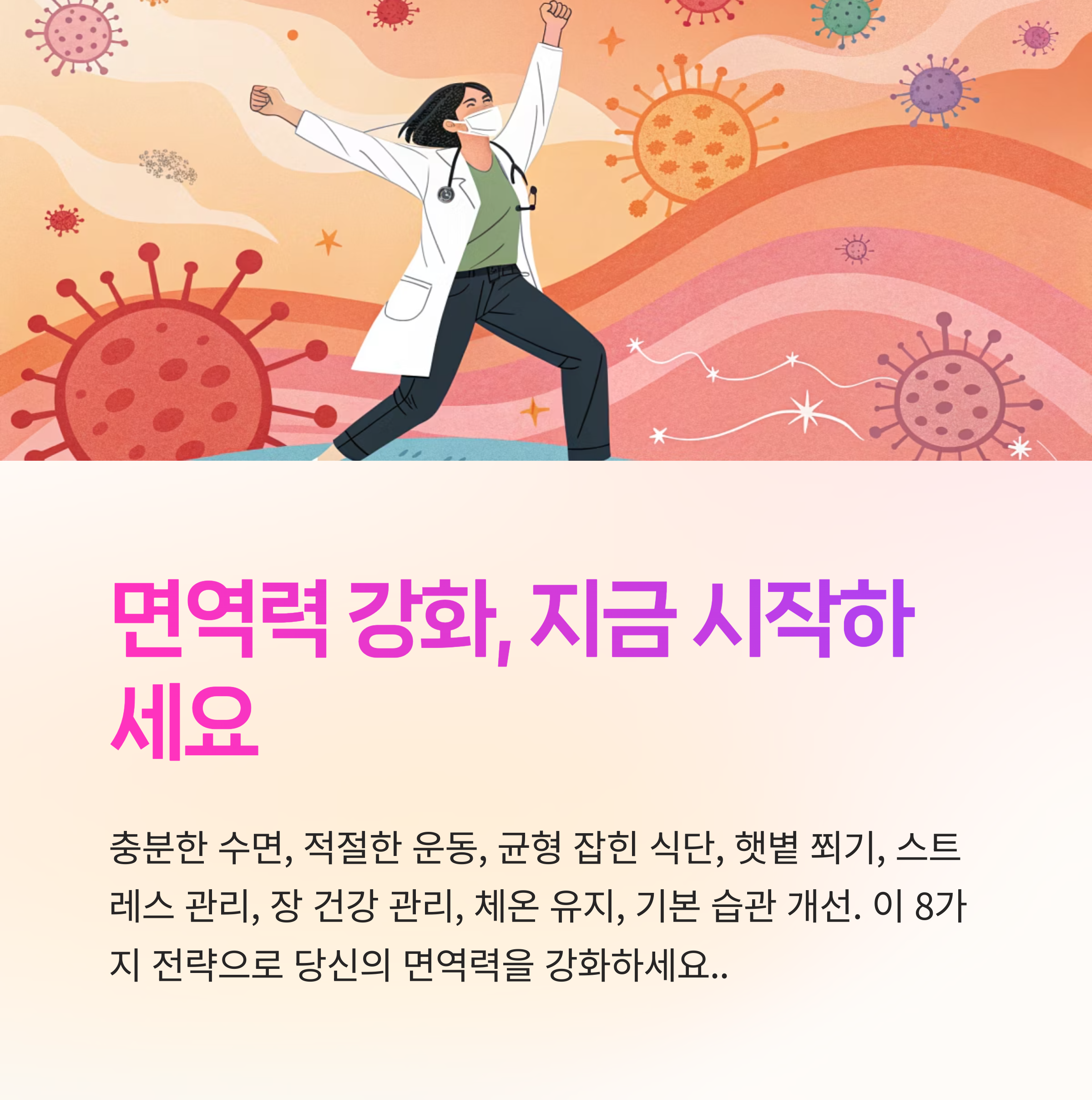 면역력 강화, 지금 시작하세요