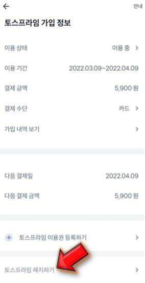 토스프라임-해지하기-누르기