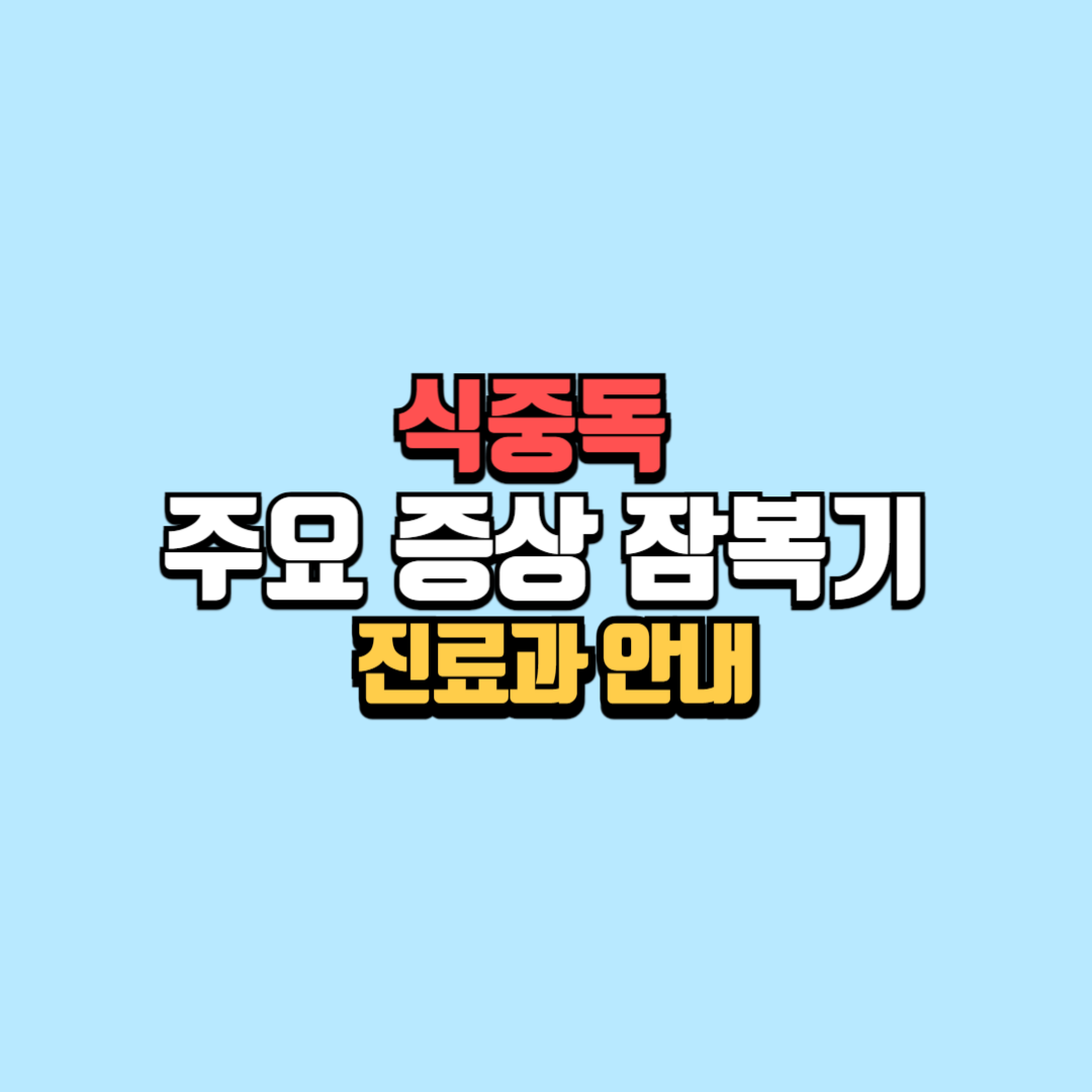 식중독 주요 증상 및 진료과 빠른 안내