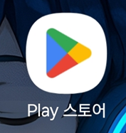 방법 1: 구글 플레이 스토어 찾아서 들어가기