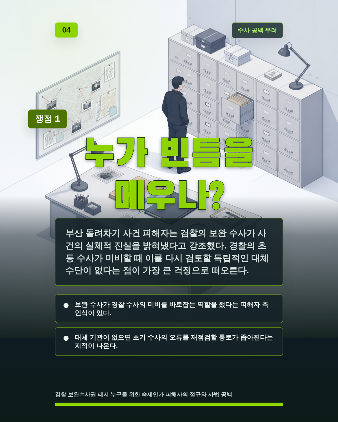 누가 빈틈을 메우나?