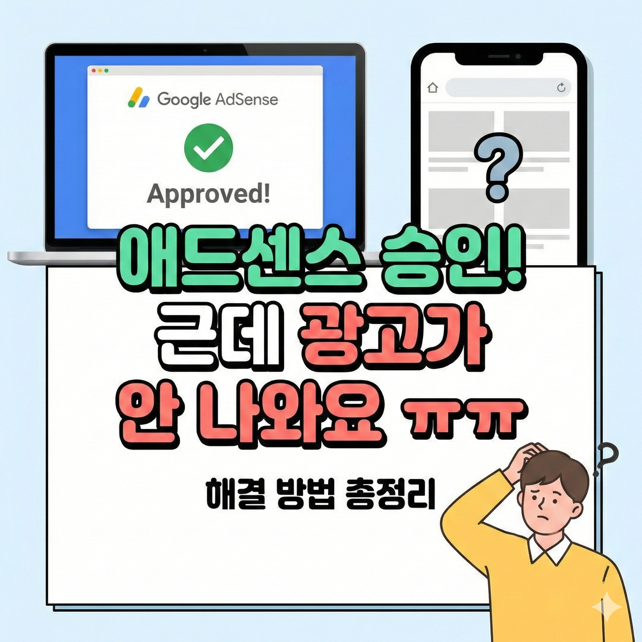 애드센스 승인 후 광고 안 나올 때