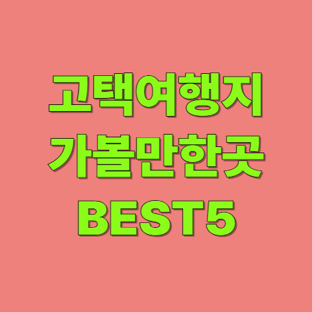 고택 여행지 가볼만한 곳 BEST5