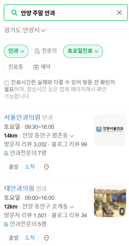 안양 일요일 문 여는 안과 목록 ❘ 토요일, 주말, 공휴일 진료 영업 병원 찾기