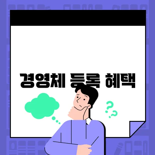 경영체 등록 혜택