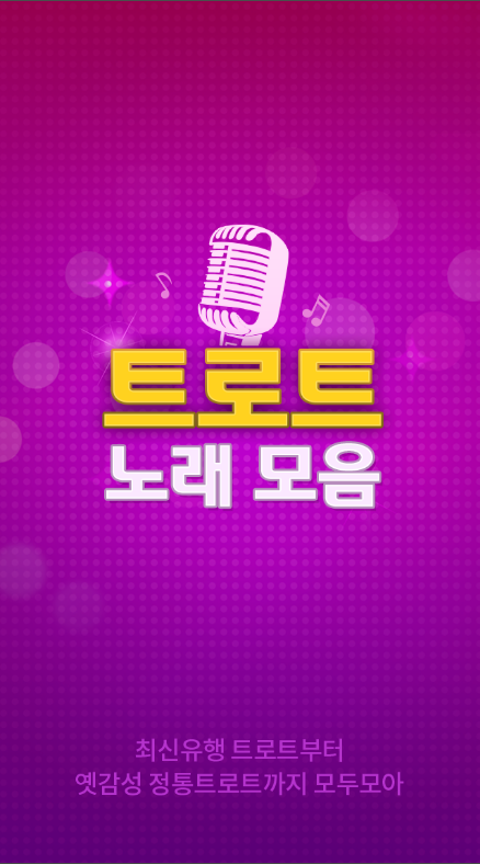 신나는 트로트 노래, 트로트 메들리, 7080노래 듣기