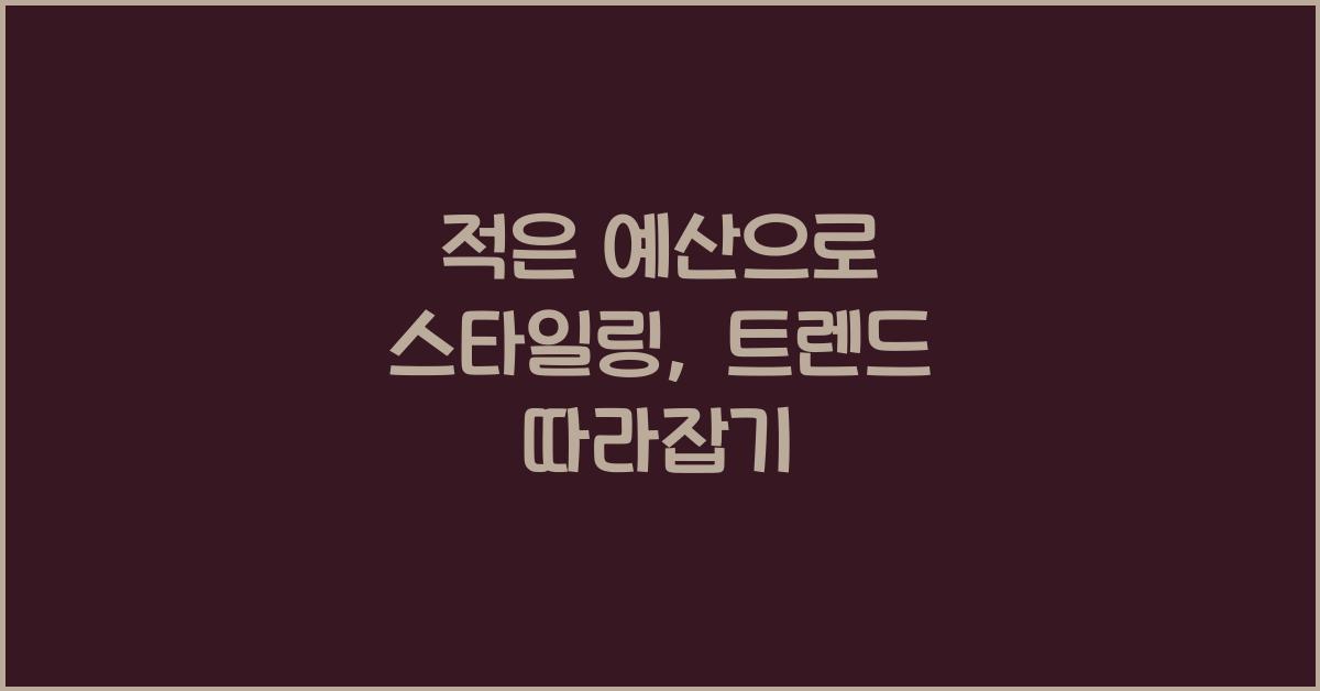 적은 예산으로 스타일링