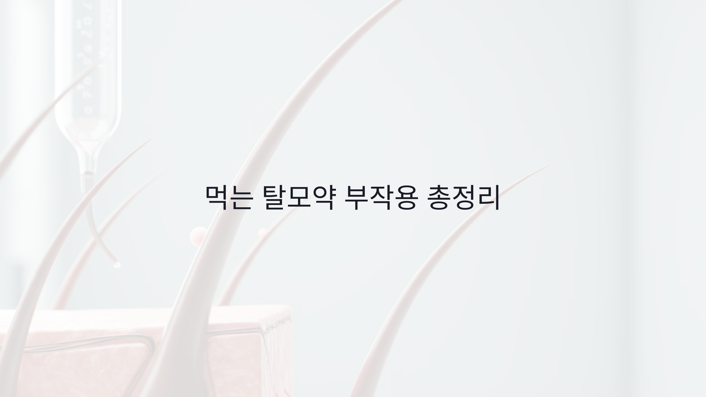먹는 탈모약 부작용