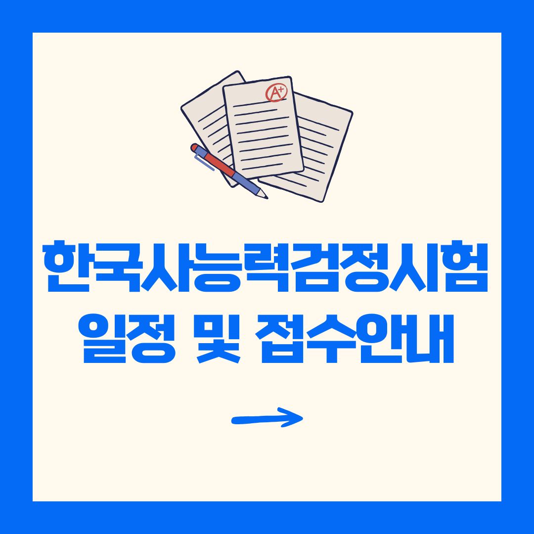 한국사능력검정시험 일정 및 접수 안내