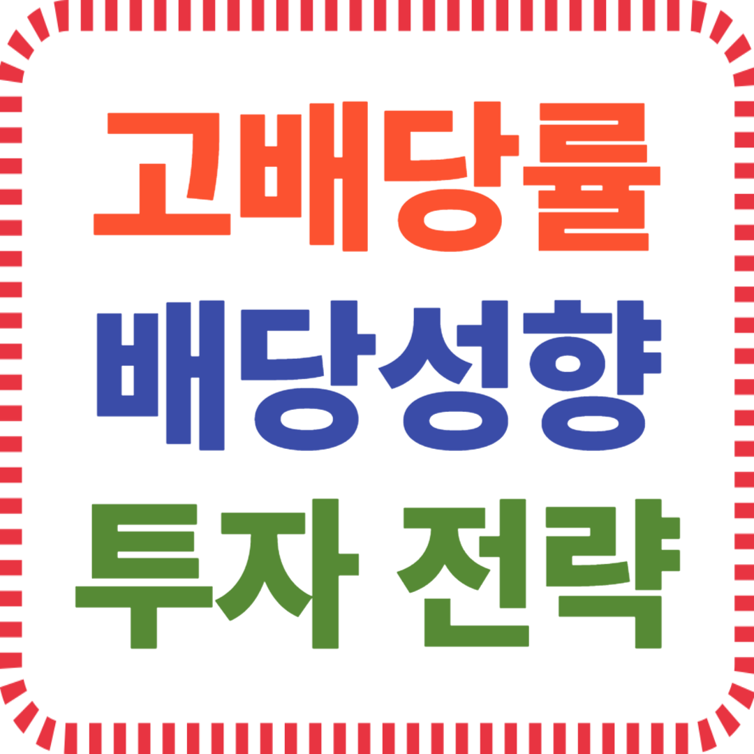 배당성향 확인 투자 전략