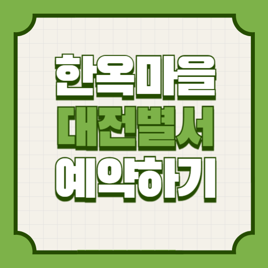 대전별서예약하기