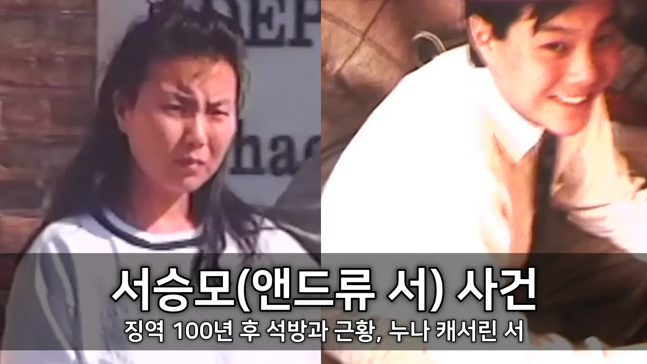 서승모(앤드류 서) 사건 - 징역 100년 후 석방과 근황, 누나 캐서린 서