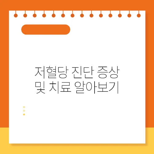 저혈당 진단 증상 및 치료 알아보기