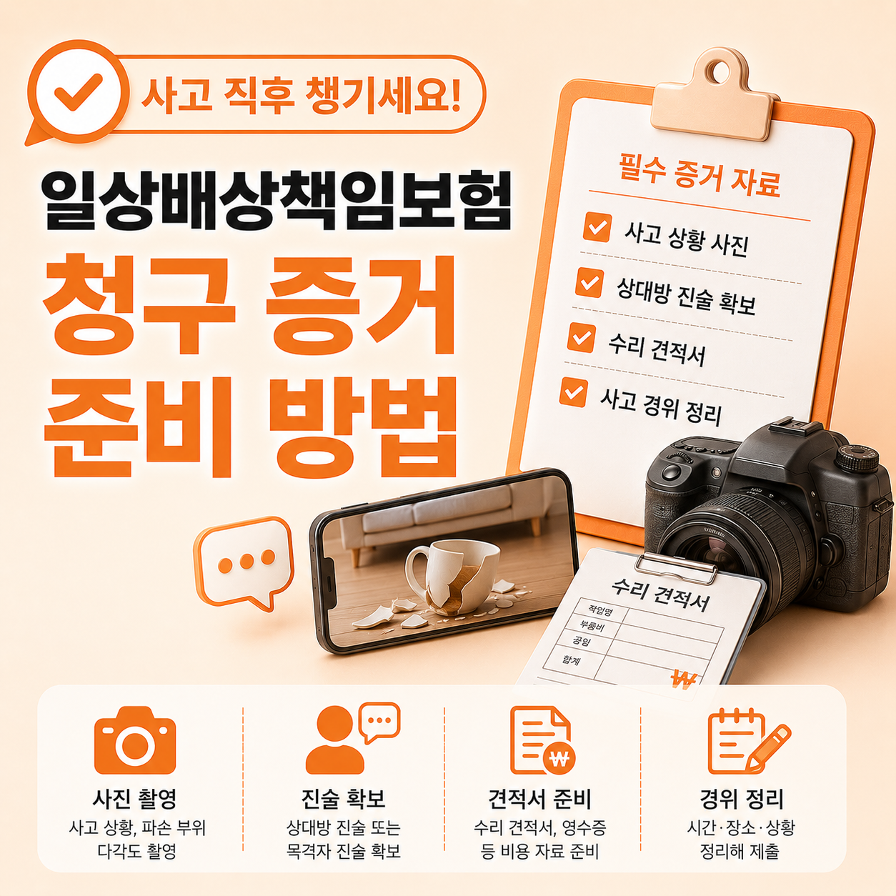 일상배상책임보험 사고 증거 확보 방법 사진 진술 견적 기준 정리